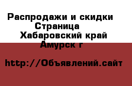  Распродажи и скидки - Страница 3 . Хабаровский край,Амурск г.